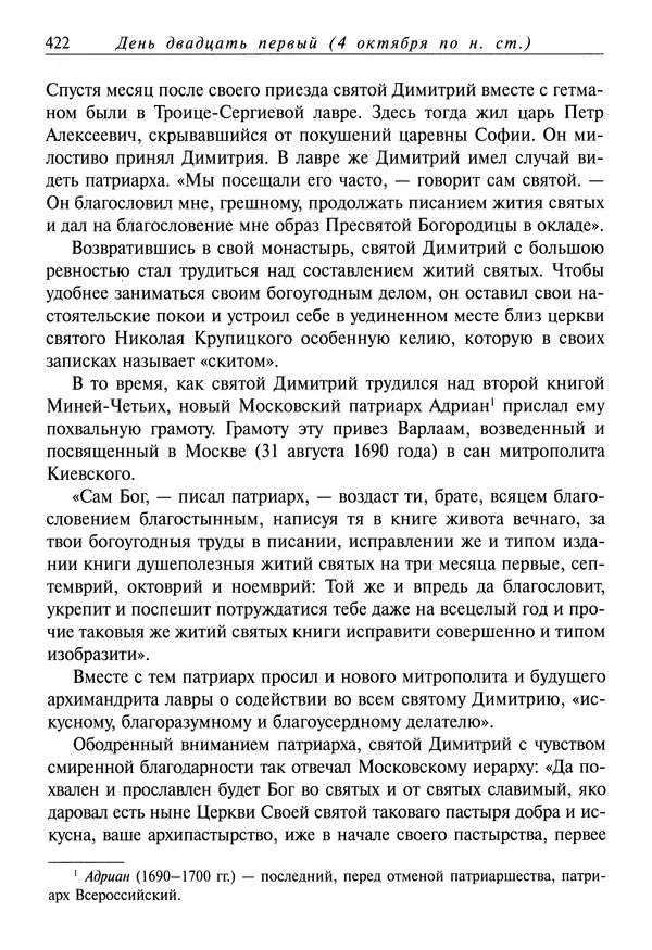 Димитрий святитель - Жития святых - I - сентябрь - Страница № 423