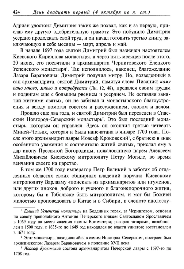 Димитрий святитель - Жития святых - I - сентябрь - Страница № 425