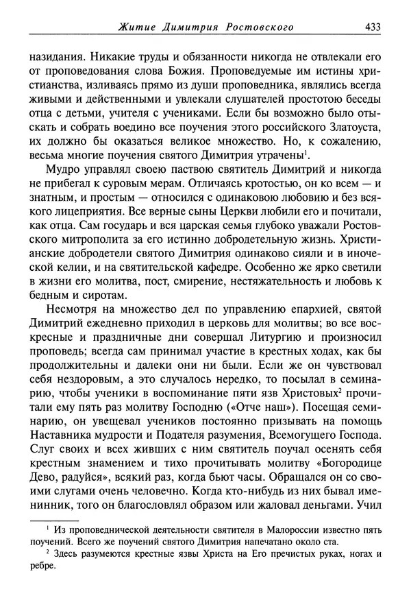 Димитрий святитель - Жития святых - I - сентябрь - Страница № 434