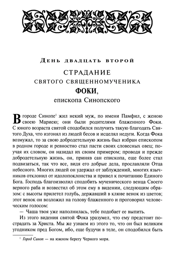 Димитрий святитель - Жития святых - I - сентябрь - Страница № 441