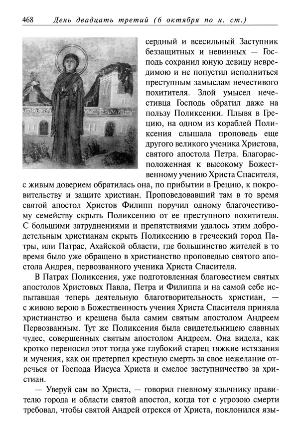 Димитрий святитель - Жития святых - I - сентябрь - Страница № 469