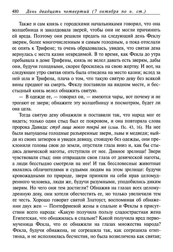 Димитрий святитель - Жития святых - I - сентябрь - Страница № 481
