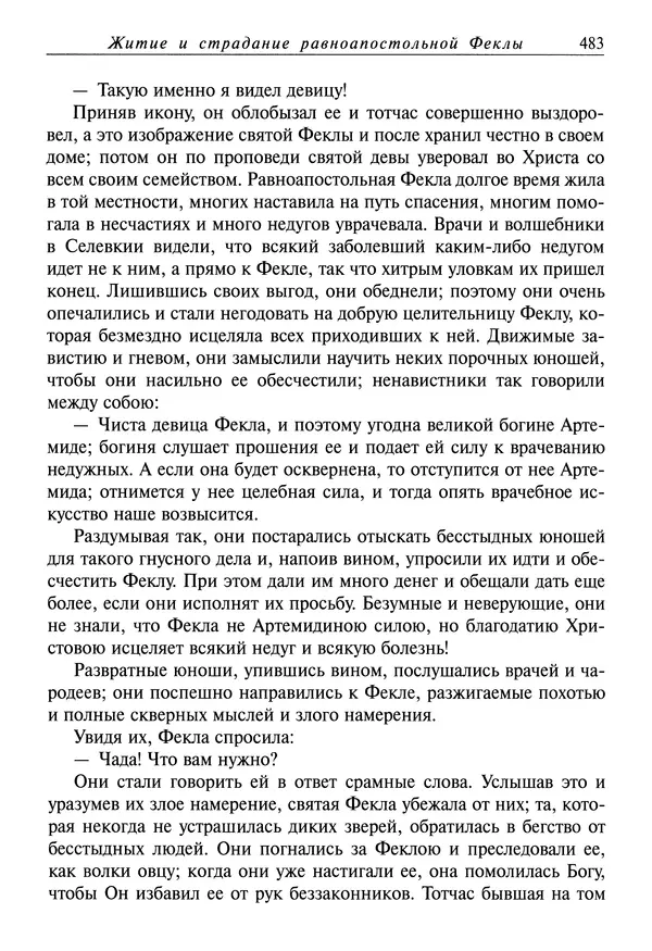 Димитрий святитель - Жития святых - I - сентябрь - Страница № 484