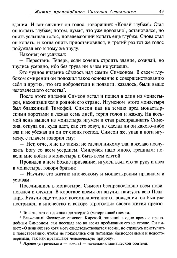 Димитрий святитель - Жития святых - I - сентябрь - Страница № 50