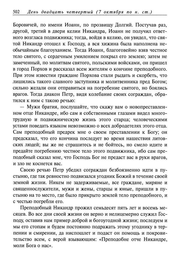 Димитрий святитель - Жития святых - I - сентябрь - Страница № 503
