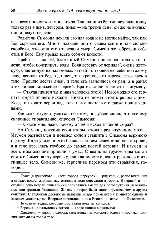 Димитрий святитель - Жития святых - I - сентябрь - Страница № 51