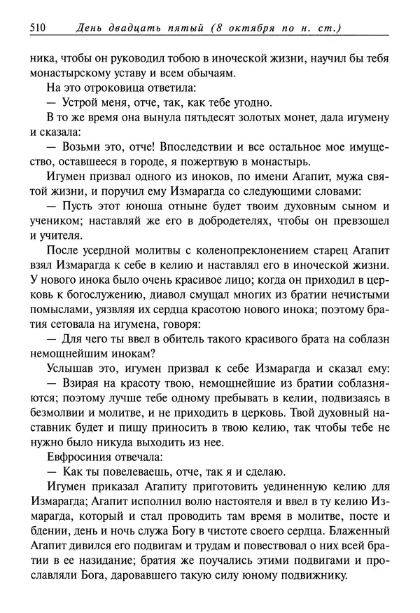 Димитрий святитель - Жития святых - I - сентябрь - Страница № 511