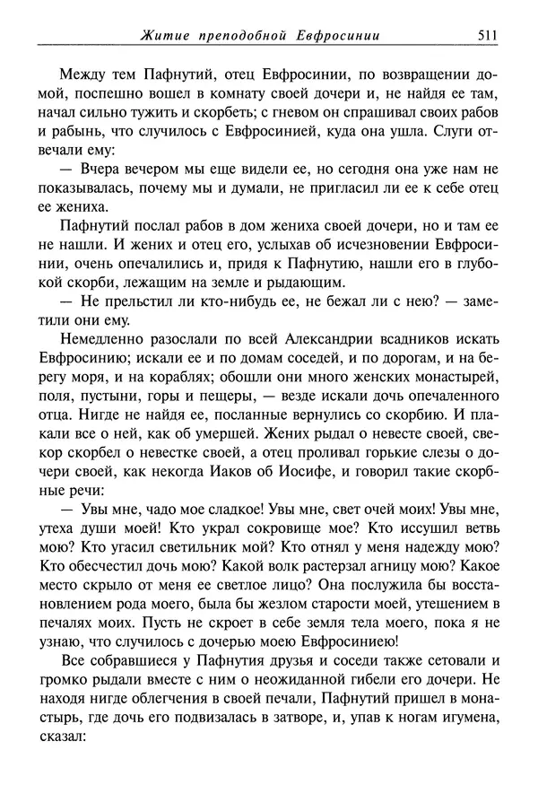Димитрий святитель - Жития святых - I - сентябрь - Страница № 512