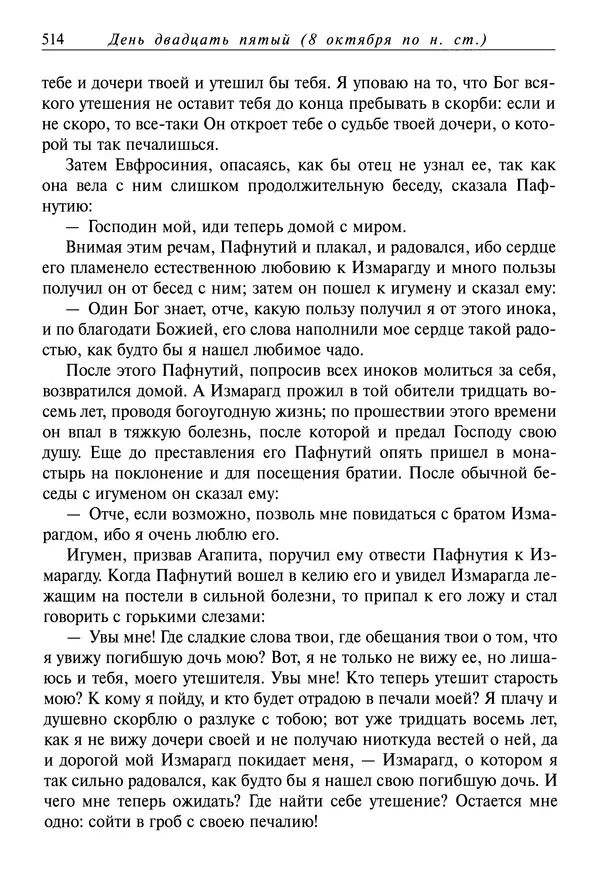 Димитрий святитель - Жития святых - I - сентябрь - Страница № 515