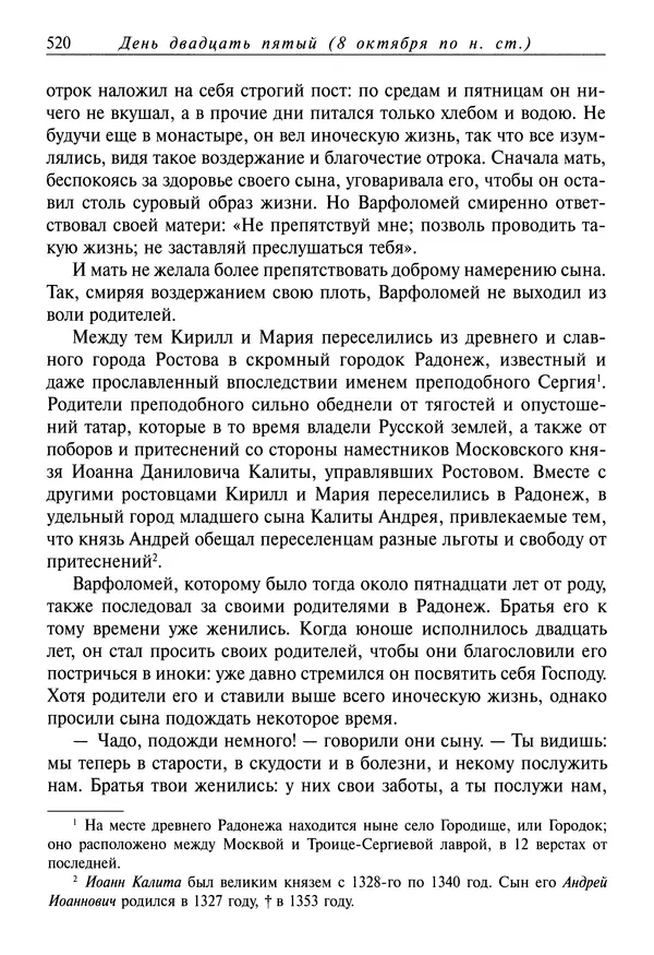Димитрий святитель - Жития святых - I - сентябрь - Страница № 521