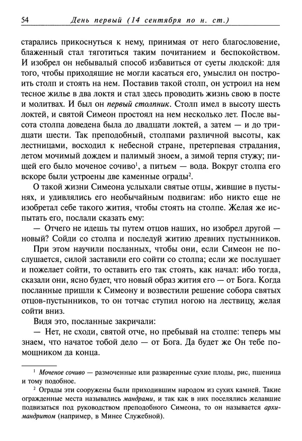 Димитрий святитель - Жития святых - I - сентябрь - Страница № 55