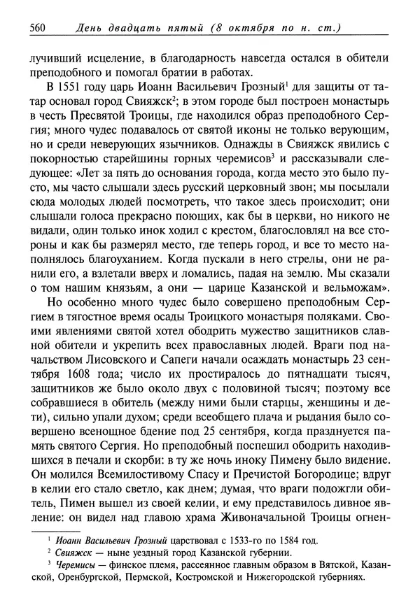 Димитрий святитель - Жития святых - I - сентябрь - Страница № 561