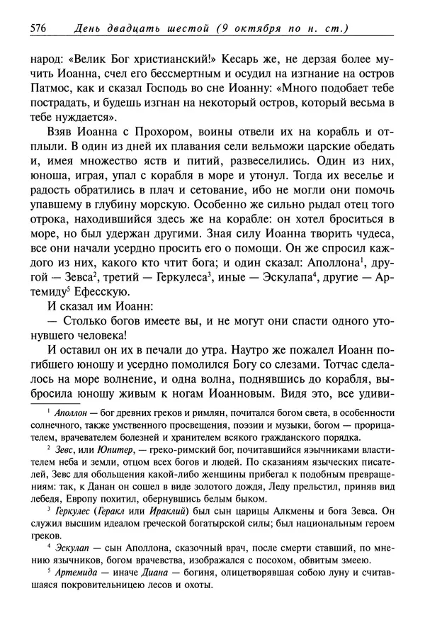 Димитрий святитель - Жития святых - I - сентябрь - Страница № 577