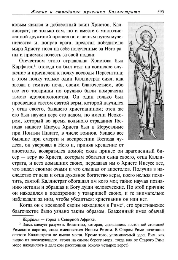 Димитрий святитель - Жития святых - I - сентябрь - Страница № 596