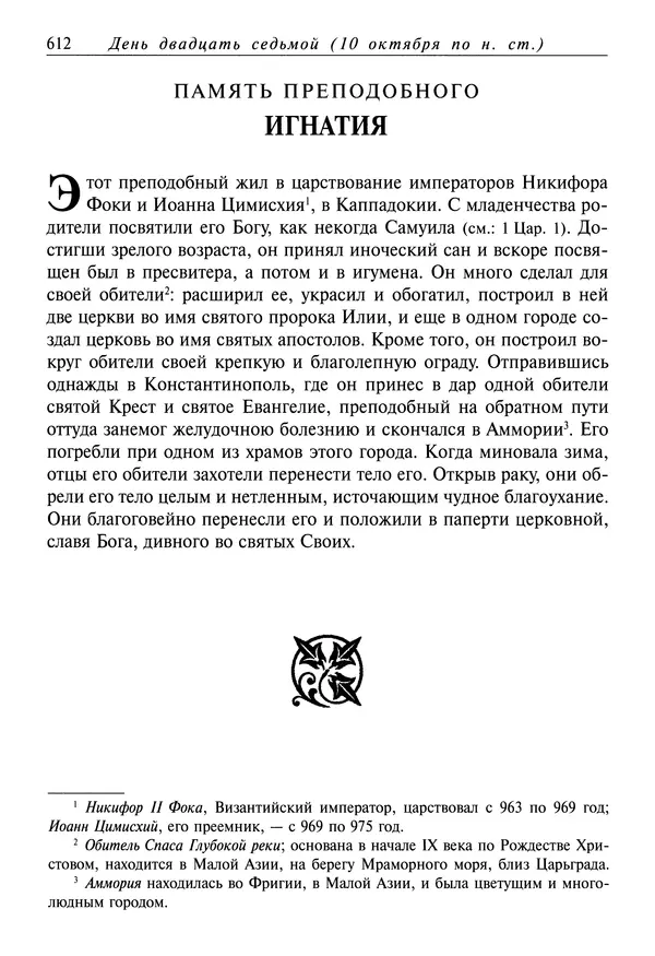 Димитрий святитель - Жития святых - I - сентябрь - Страница № 613