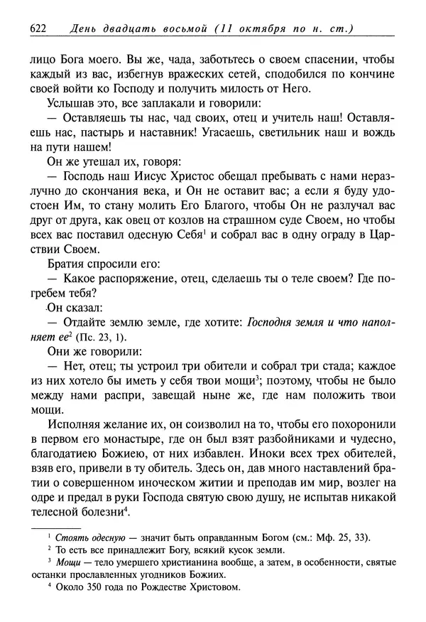 Димитрий святитель - Жития святых - I - сентябрь - Страница № 623