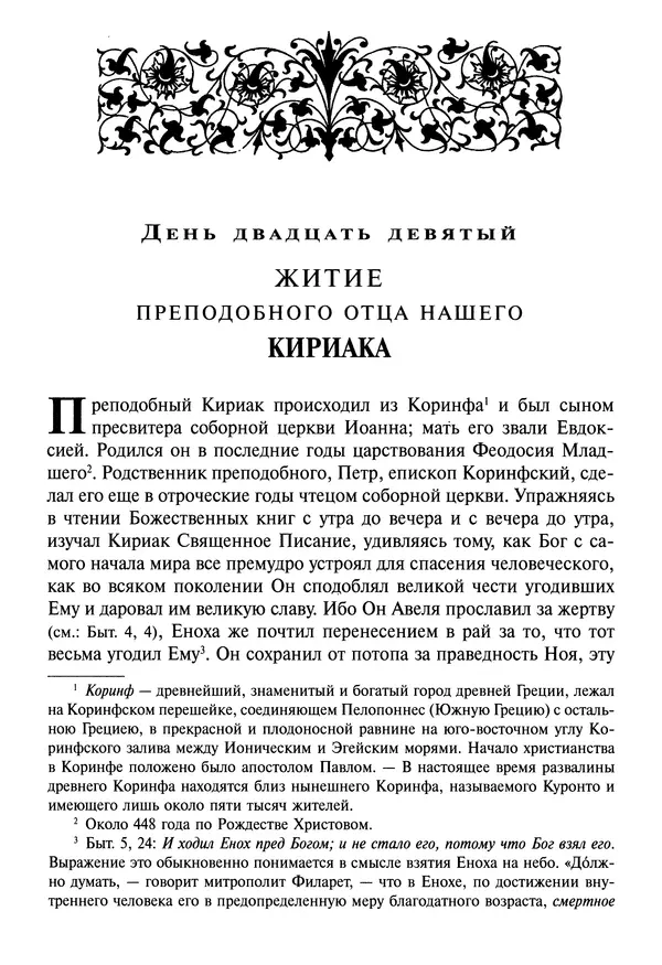 Димитрий святитель - Жития святых - I - сентябрь - Страница № 631