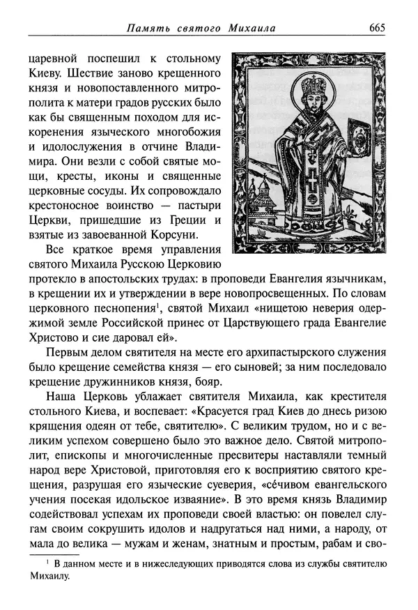 Димитрий святитель - Жития святых - I - сентябрь - Страница № 666