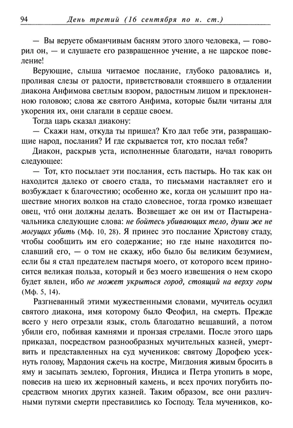 Димитрий святитель - Жития святых - I - сентябрь - Страница № 95