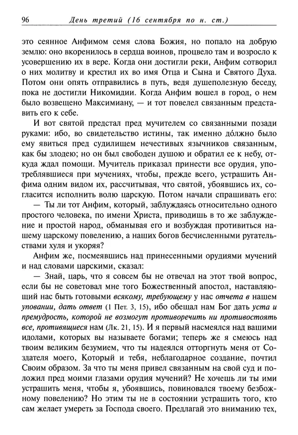 Димитрий святитель - Жития святых - I - сентябрь - Страница № 97