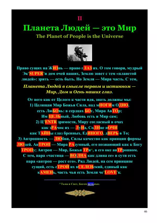 Олег Ермаков - Мыслящие глазами, видящие сердцем. О зрении инопланетян - Страница № 46