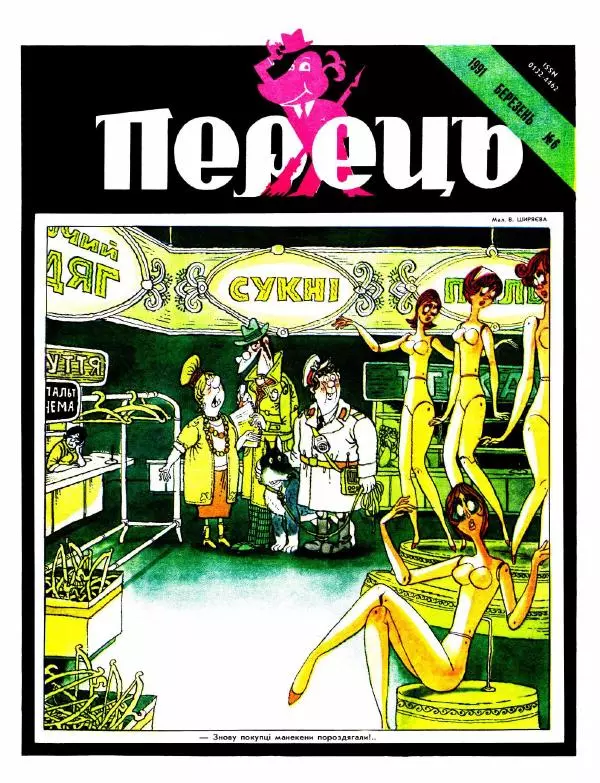 Никанор Дубицький - Перець 1991 №06 - Страница № 1