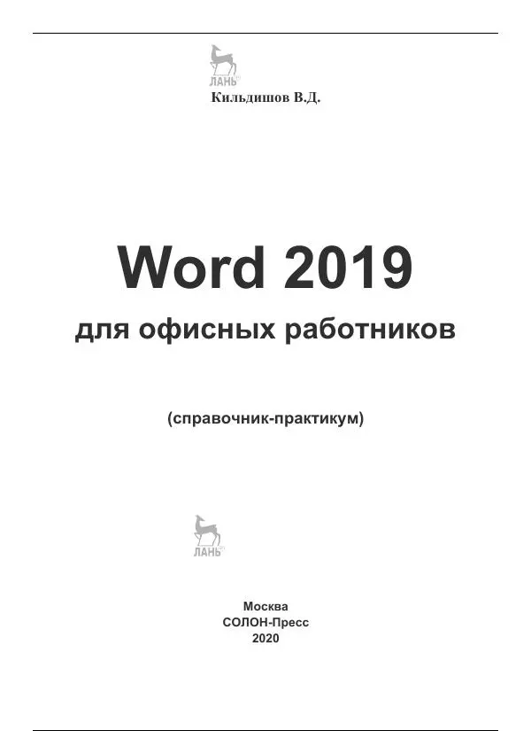 Вячеслав Кильдишов - Word 2019 для офисных работников. Справочник-практикум - Страница № 1