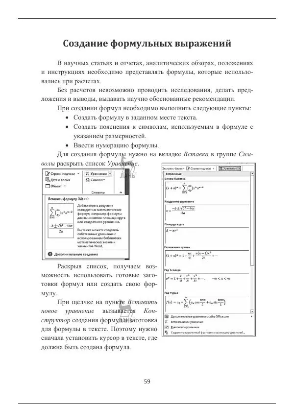 Вячеслав Кильдишов - Word 2019 для офисных работников. Справочник-практикум - Страница № 59