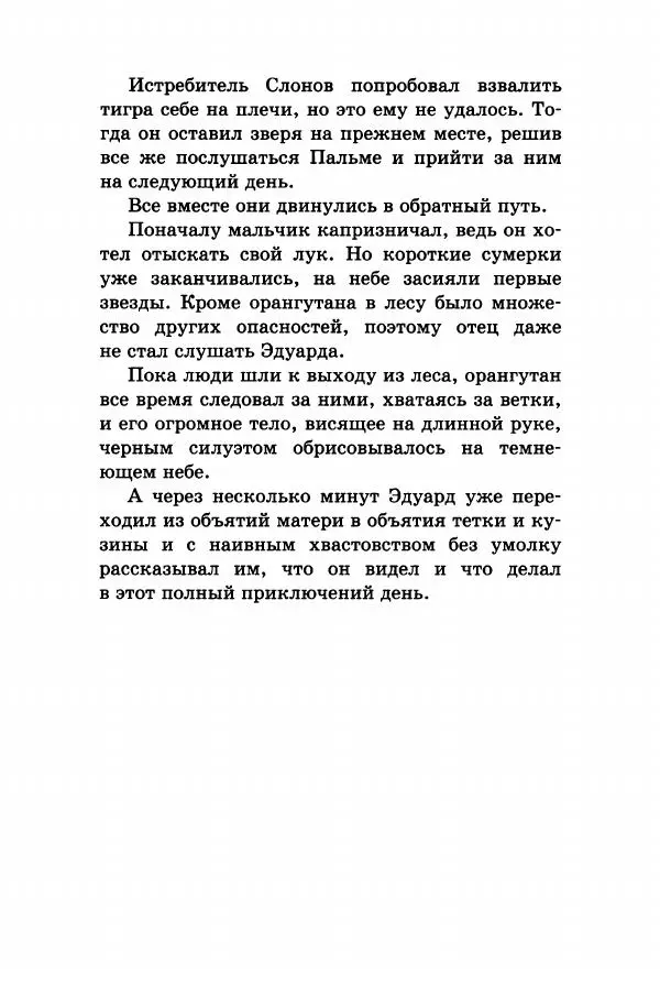 Эли Бертэ - Дитя лесов - Страница № 45