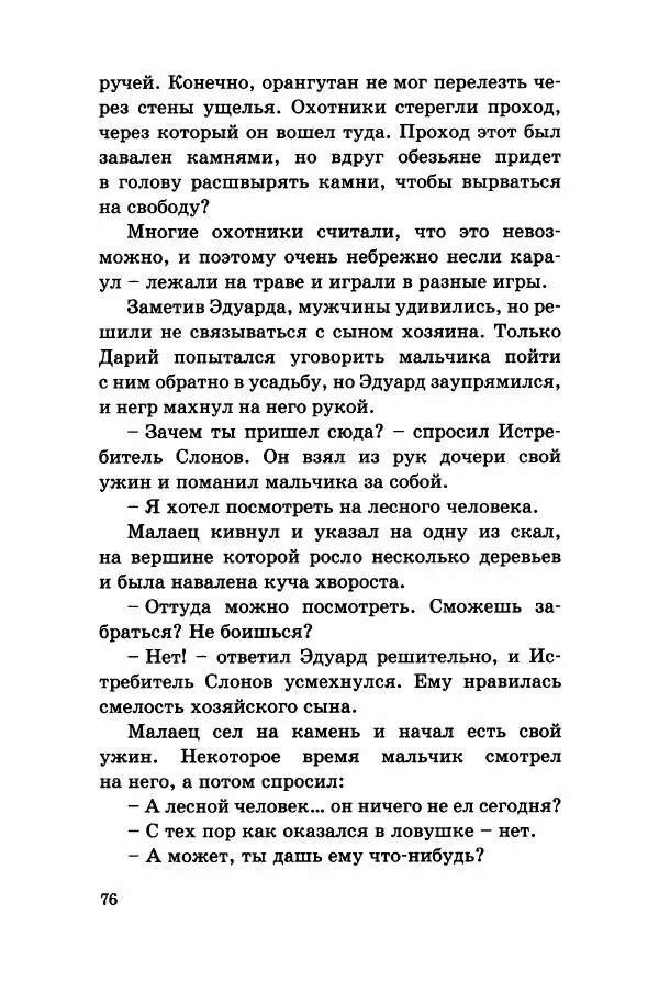 Эли Бертэ - Дитя лесов - Страница № 81