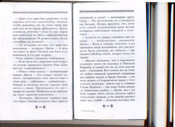 Аллан Джонс - Тайна древнего свитка - Страница № 80