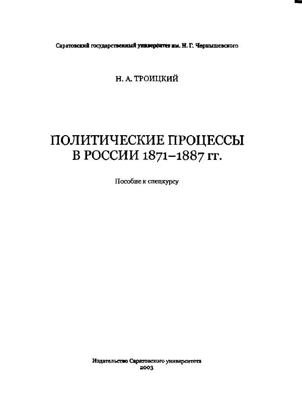 Николай Троицкий - Политические процессы в России в 1871-1887 гг - Страница № 1