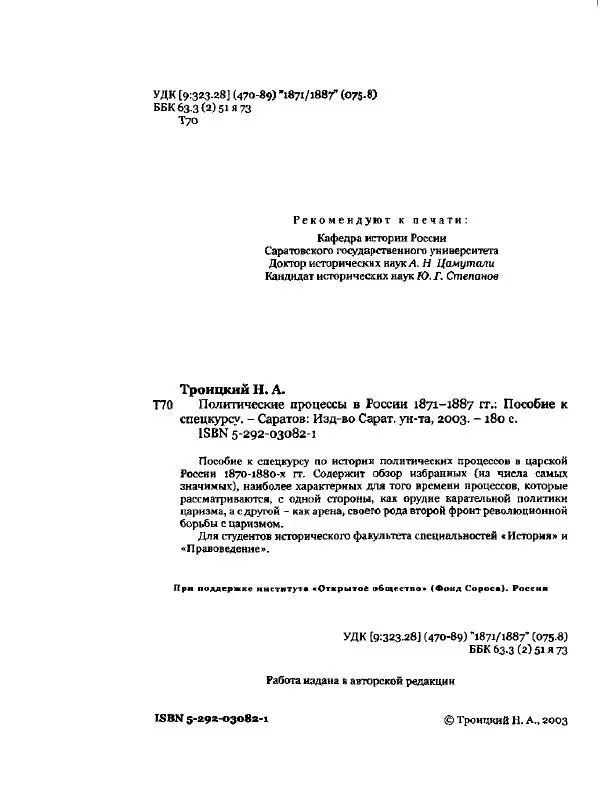 Николай Троицкий - Политические процессы в России в 1871-1887 гг - Страница № 2