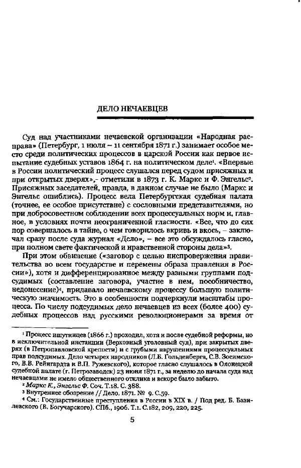 Николай Троицкий - Политические процессы в России в 1871-1887 гг - Страница № 5