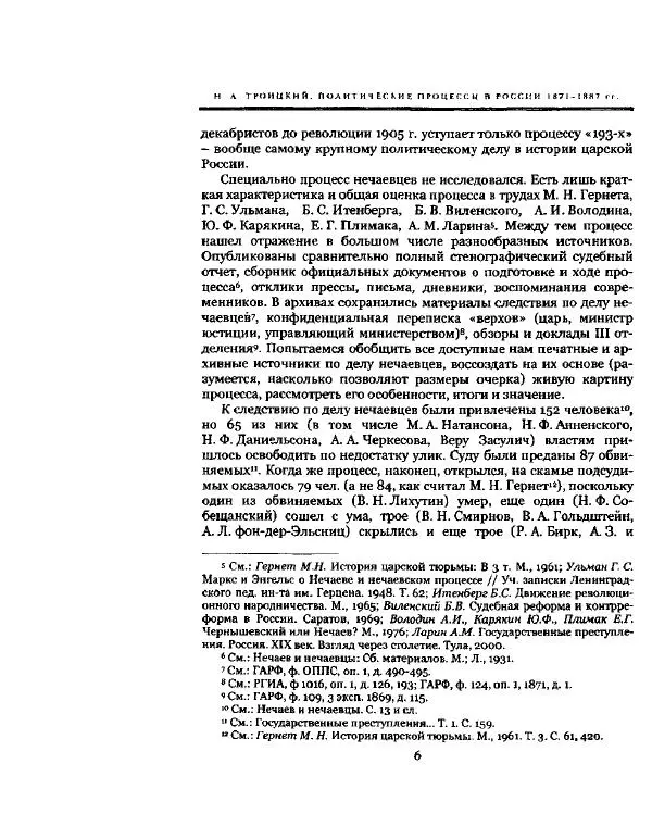 Николай Троицкий - Политические процессы в России в 1871-1887 гг - Страница № 6