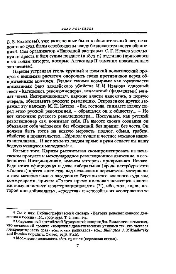 Николай Троицкий - Политические процессы в России в 1871-1887 гг - Страница № 7
