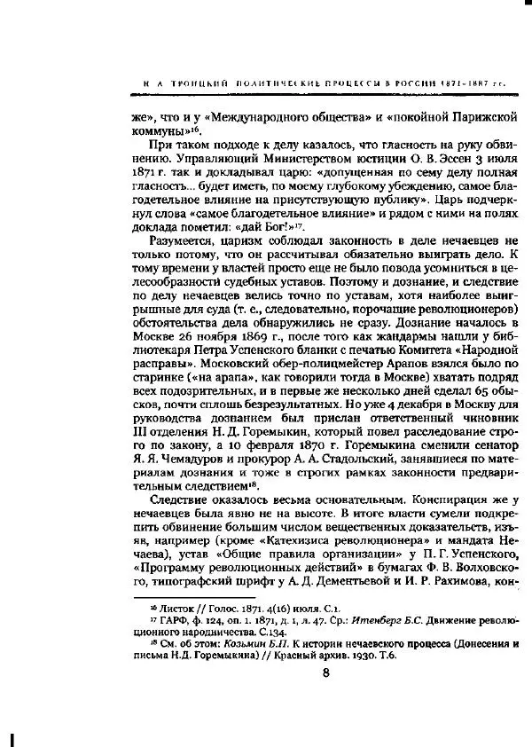 Николай Троицкий - Политические процессы в России в 1871-1887 гг - Страница № 8