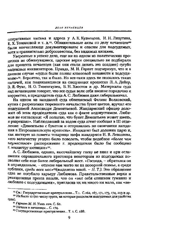 Николай Троицкий - Политические процессы в России в 1871-1887 гг - Страница № 9