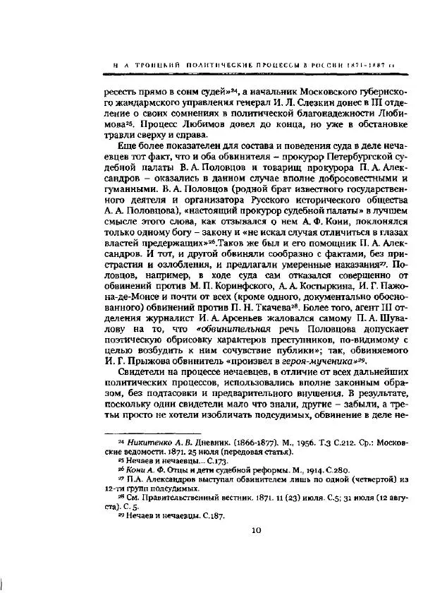 Николай Троицкий - Политические процессы в России в 1871-1887 гг - Страница № 10
