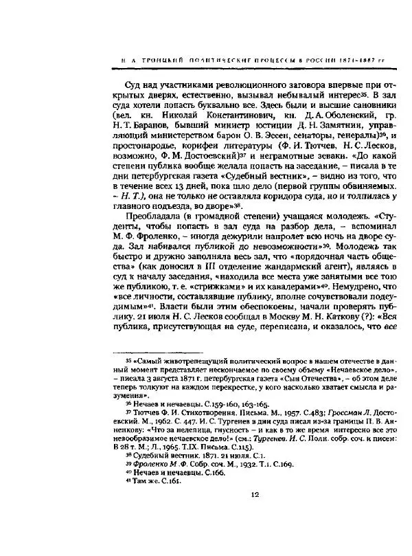 Николай Троицкий - Политические процессы в России в 1871-1887 гг - Страница № 12