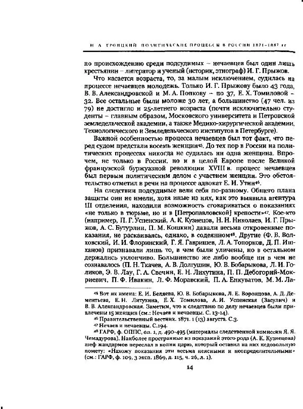 Николай Троицкий - Политические процессы в России в 1871-1887 гг - Страница № 14