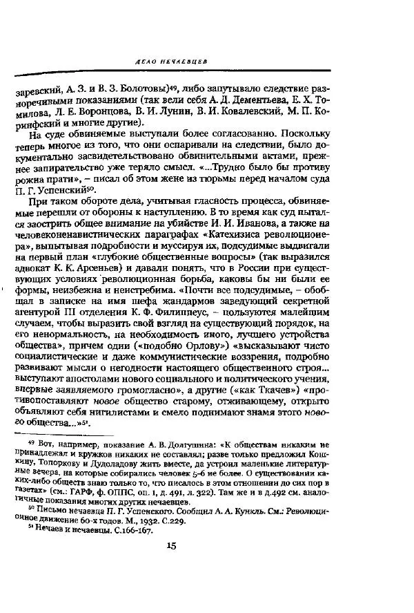 Николай Троицкий - Политические процессы в России в 1871-1887 гг - Страница № 15