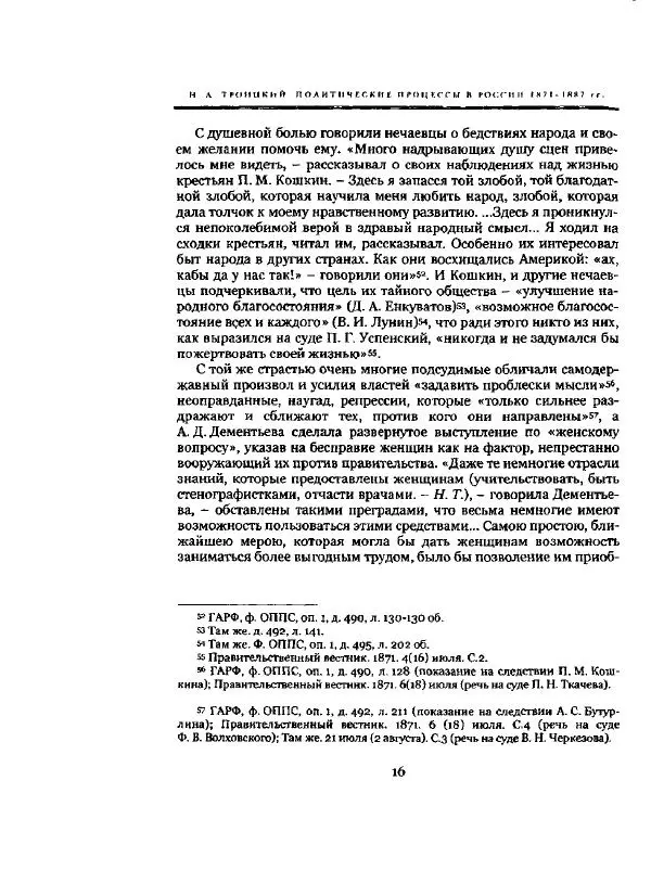 Николай Троицкий - Политические процессы в России в 1871-1887 гг - Страница № 16