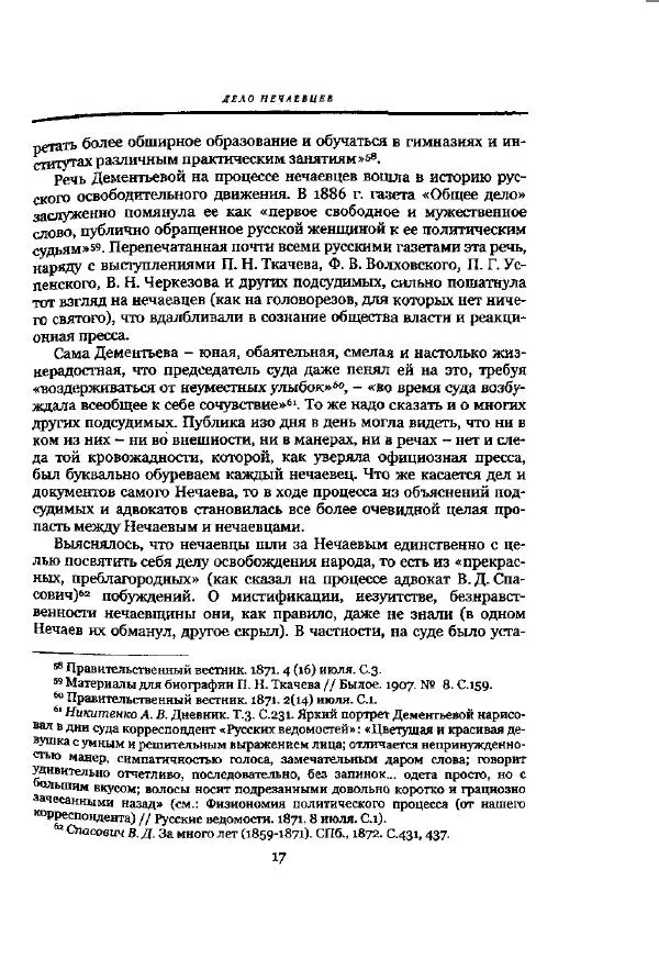 Николай Троицкий - Политические процессы в России в 1871-1887 гг - Страница № 17