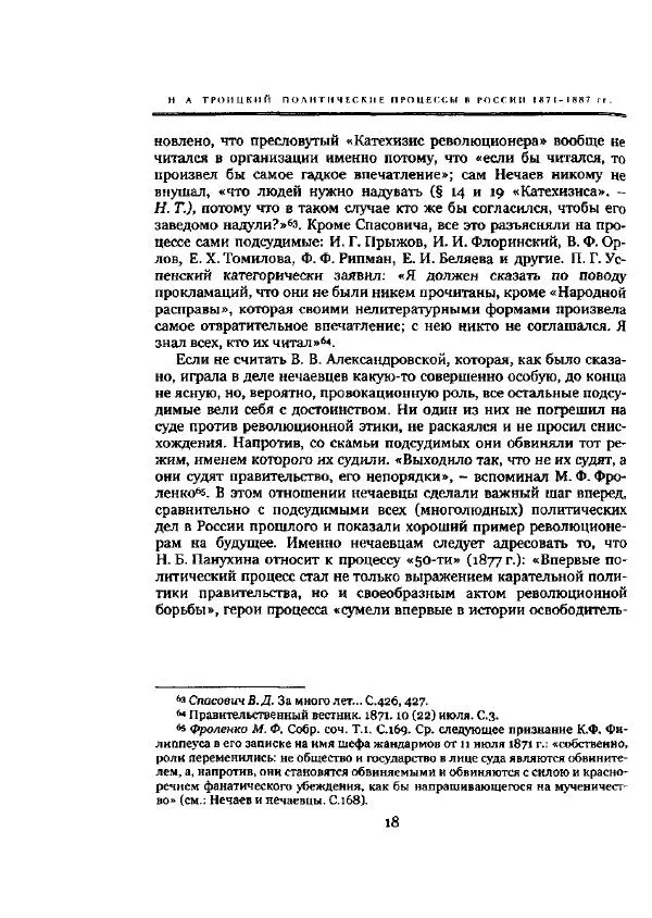 Николай Троицкий - Политические процессы в России в 1871-1887 гг - Страница № 18