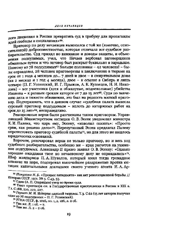 Николай Троицкий - Политические процессы в России в 1871-1887 гг - Страница № 19