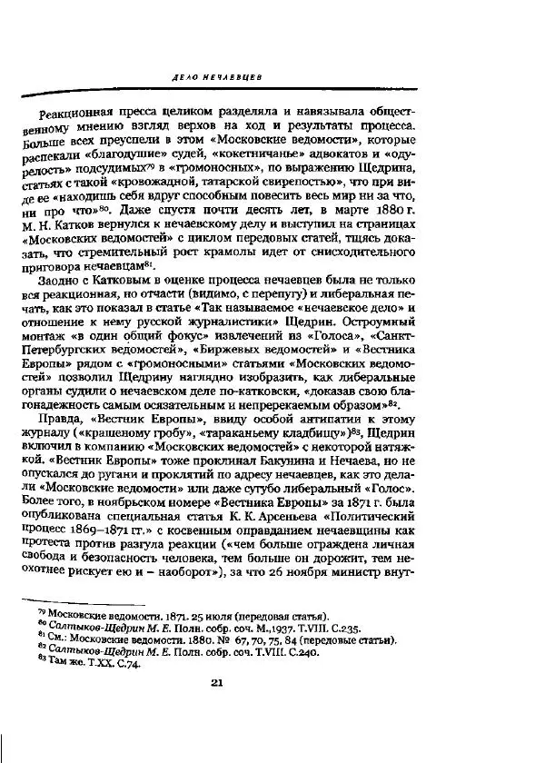 Николай Троицкий - Политические процессы в России в 1871-1887 гг - Страница № 21
