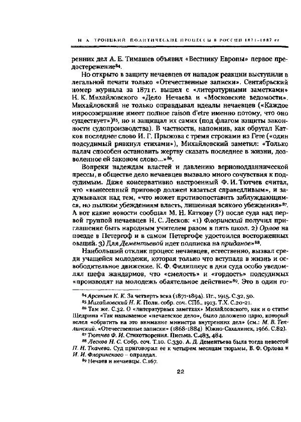 Николай Троицкий - Политические процессы в России в 1871-1887 гг - Страница № 22