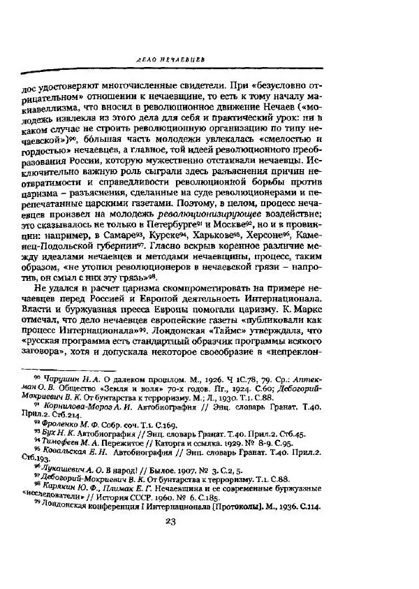 Николай Троицкий - Политические процессы в России в 1871-1887 гг - Страница № 23