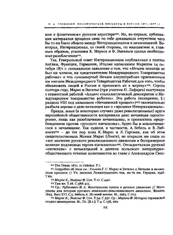 Николай Троицкий - Политические процессы в России в 1871-1887 гг - Страница № 24